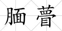 靦瞢