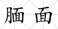 靦面