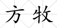 方牧