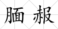 靦赧