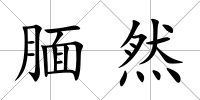 靦然