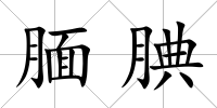 靦腆