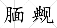 靦觍