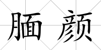 靦顏