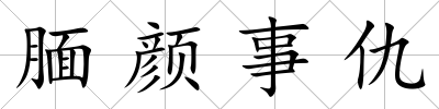 靦顏事仇