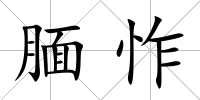 靦怍