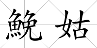 鮸姑