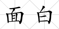 面白