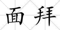 面拜