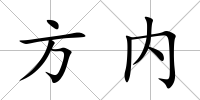 方內