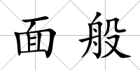 面般