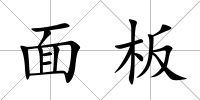 面板
