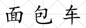 面包車