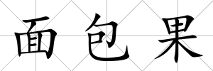 面包果