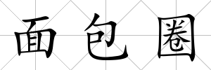 面包圈