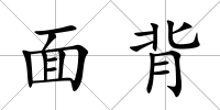 面背
