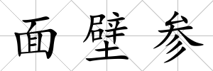 面壁參