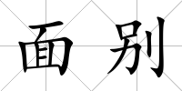 面別