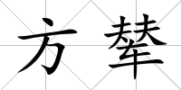 方輦