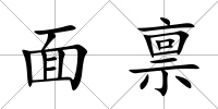 面稟
