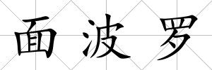 面波羅