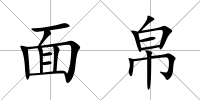 面帛