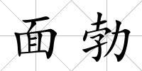 面勃