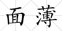 面薄