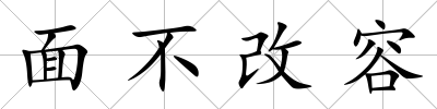 面不改容