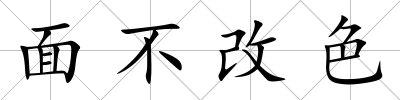 面不改色