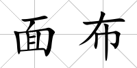 面布