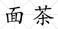 面茶