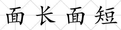 面長面短