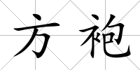 方袍
