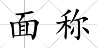 面稱