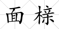 面櫬