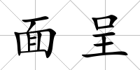 面呈