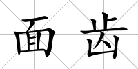 面齒