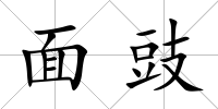 面豉