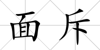 面斥