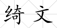 綺文