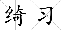 綺習