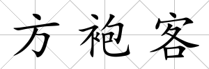 方袍客