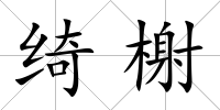綺榭