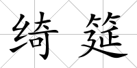 綺筵