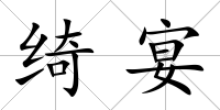 綺宴