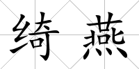 綺燕