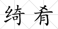 綺肴