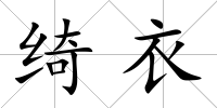 綺衣