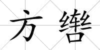 方轡